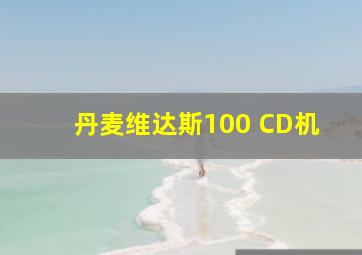 丹麦维达斯100 CD机